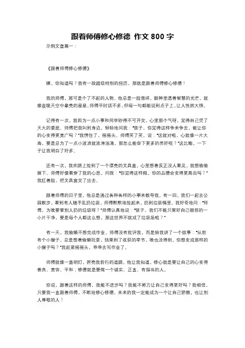 跟着师傅修心修德 作文800字