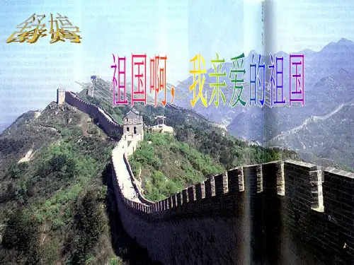 祖国啊我亲爱的祖国微课比赛获奖课件公开课一等奖课件省赛课获奖课件