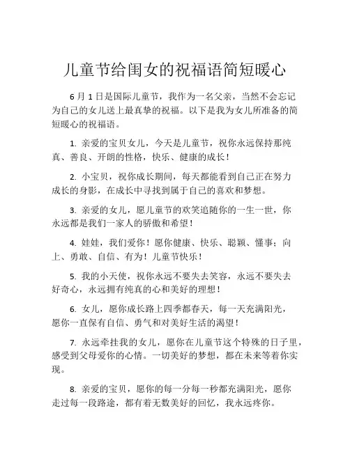 儿童节给闺女的祝福语简短暖心