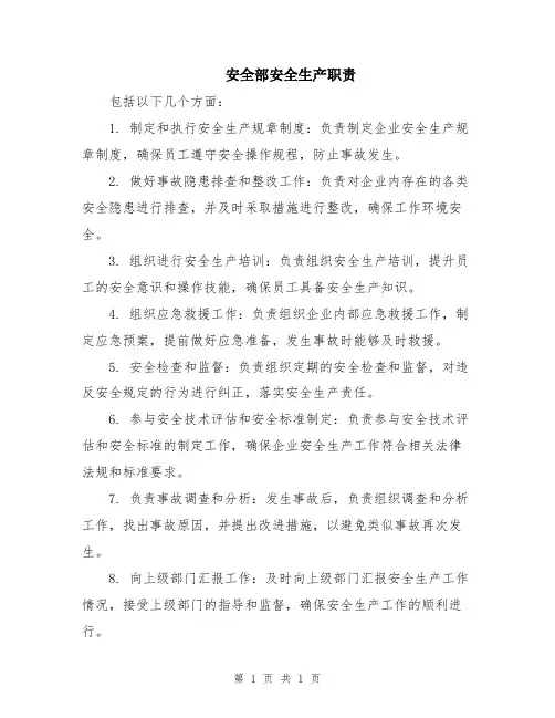 安全部安全生产职责