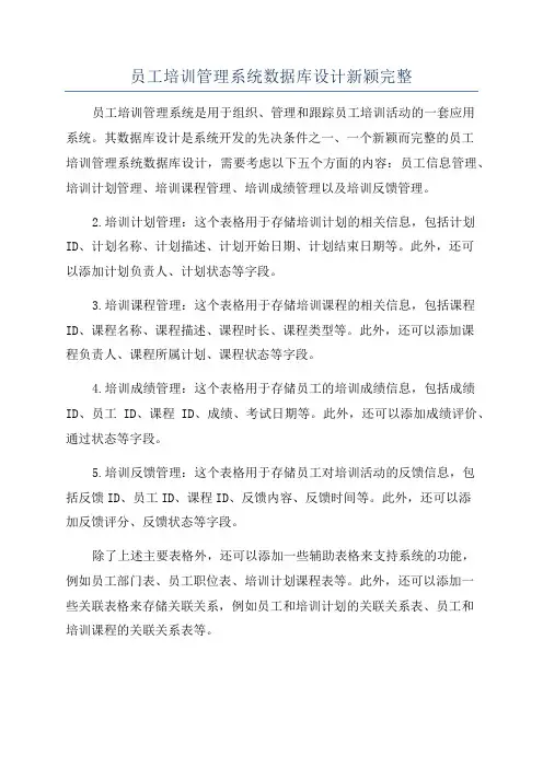 员工培训管理系统数据库设计新颖完整