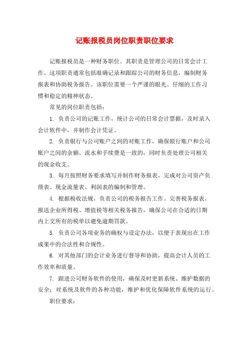记账报税员岗位职责职位要求