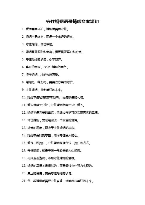 守住婚姻语录情感文案短句