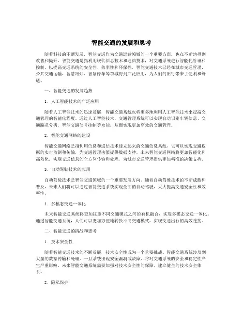 智能交通的发展和思考