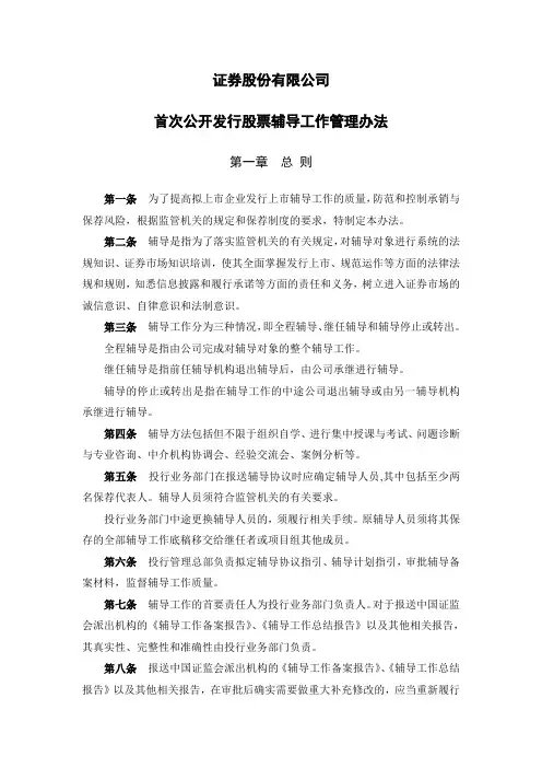 证券股份有限公司首次公开发行股票辅导工作管理办法模版