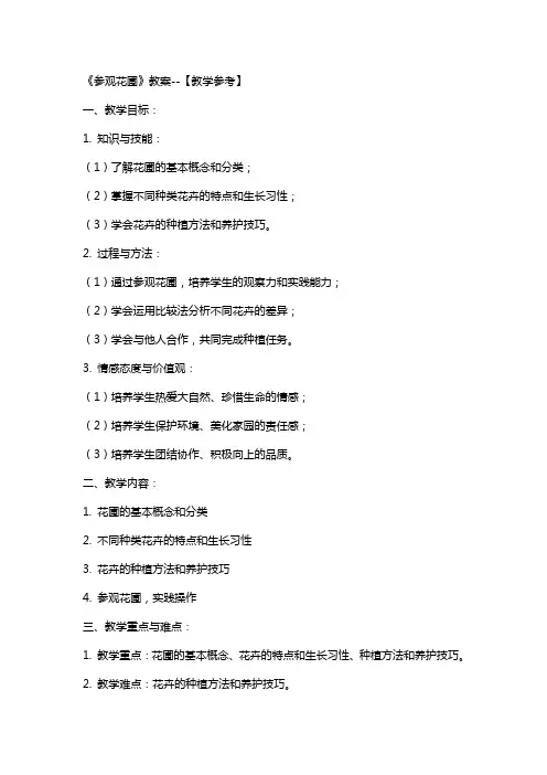 《参观花圃》教案--【教学参考】