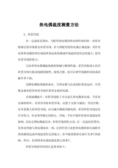 热电偶温度测量方法