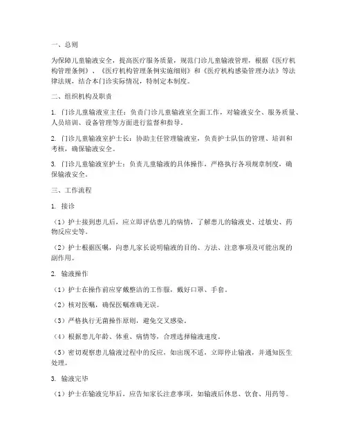 门诊儿童输液日常管理制度