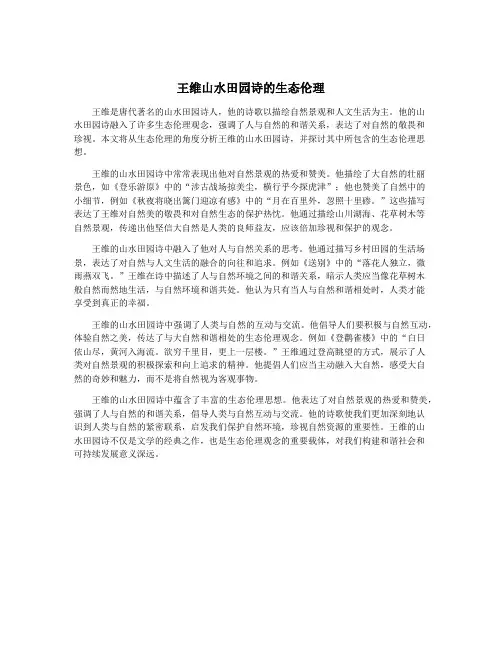 王维山水田园诗的生态伦理
