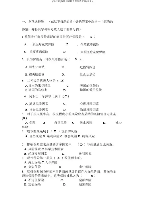 (完整版)保险学试题及答案修正版(最全)