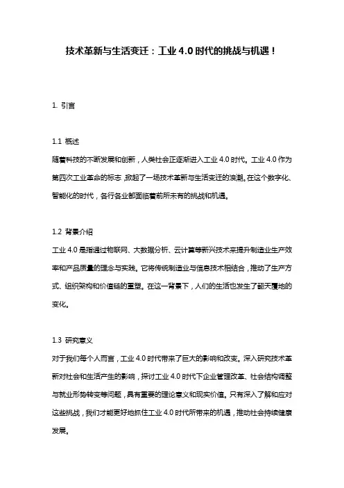 技术革新与生活变迁：工业4.0时代的挑战与机遇!