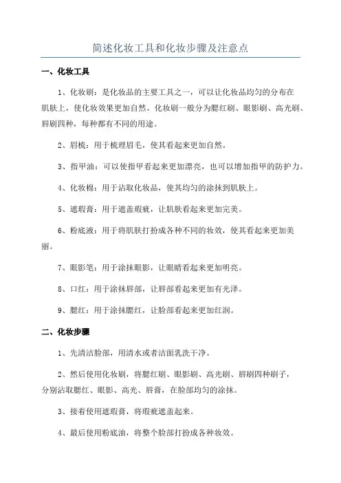 简述化妆工具和化妆步骤及注意点