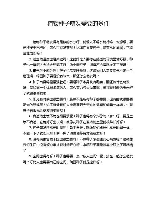 植物种子萌发需要的条件