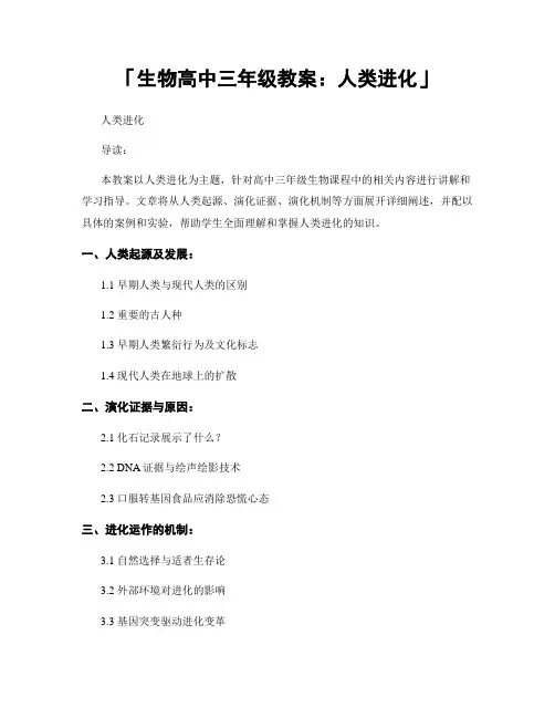 「生物高中三年级教案：人类进化」