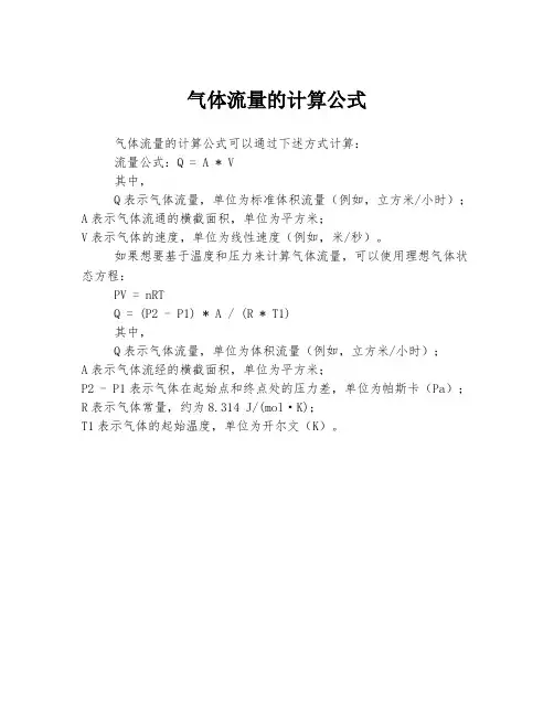 气体流量的计算公式