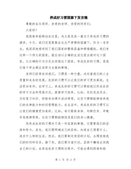 养成好习惯国旗下发言稿