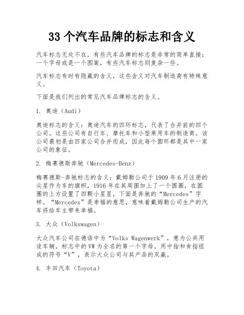 33个汽车品牌的标志和含义 