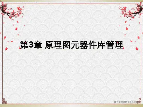 第三章原理图元器件库管理