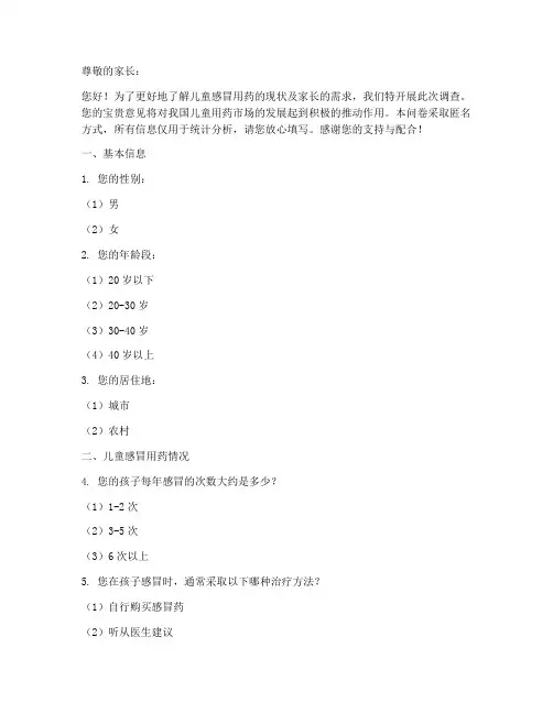 儿童感冒用药调查问卷模板