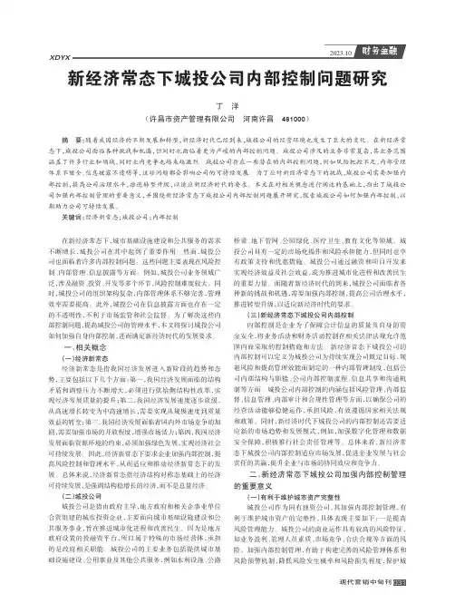 新经济常态下城投公司内部控制问题研究