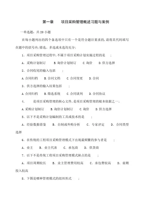 项目采购管理习题