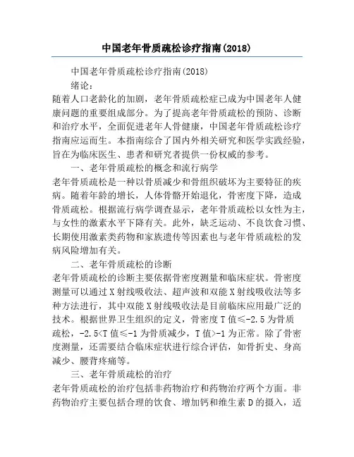中国老年骨质疏松诊疗指南(2018)