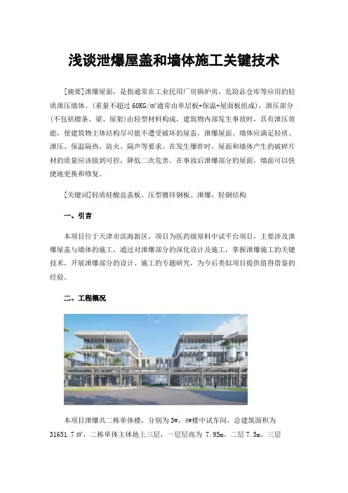 浅谈泄爆屋盖和墙体施工关键技术