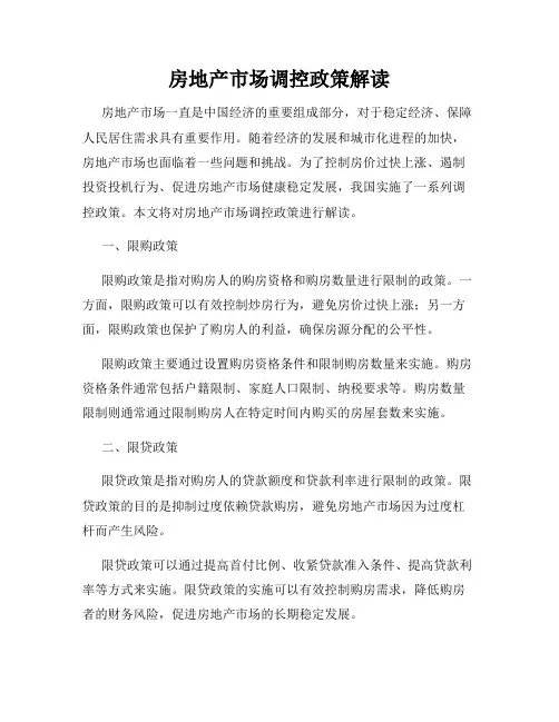 房地产市场调控政策解读