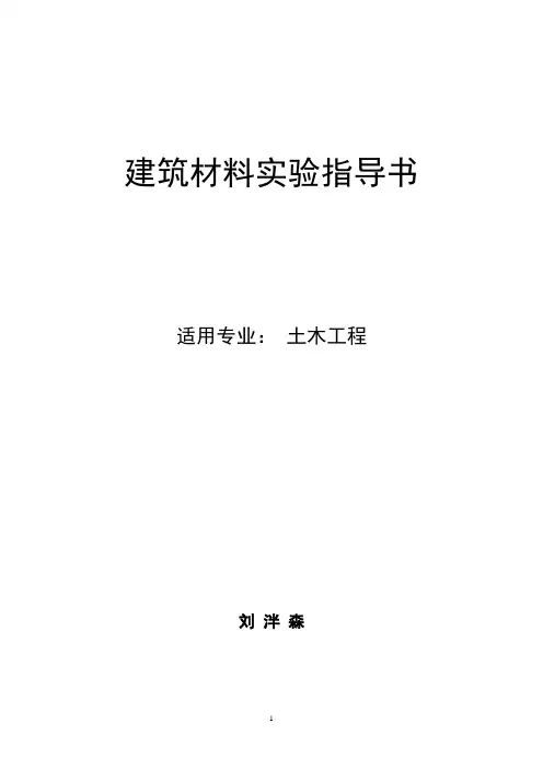 建筑材料实验指导书