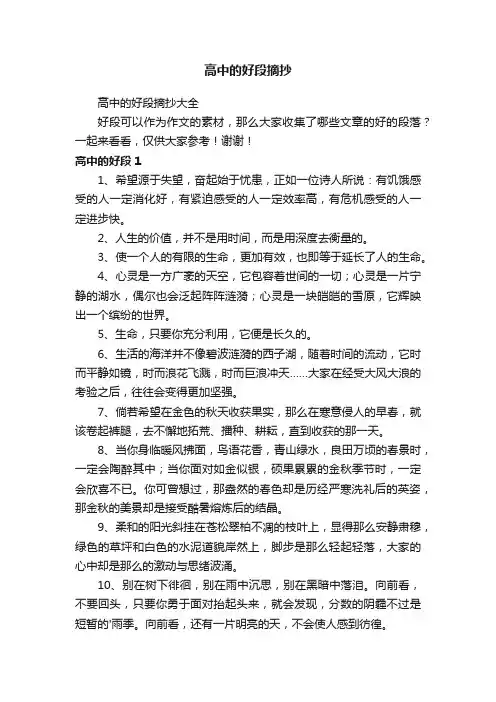 高中的好段摘抄大全