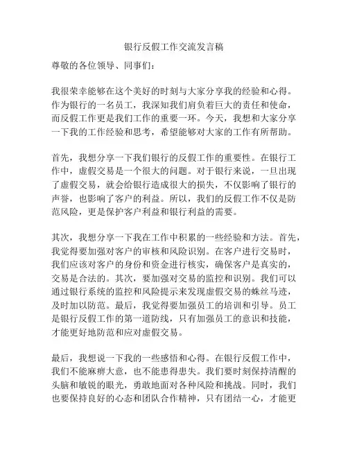 银行反假工作交流发言稿