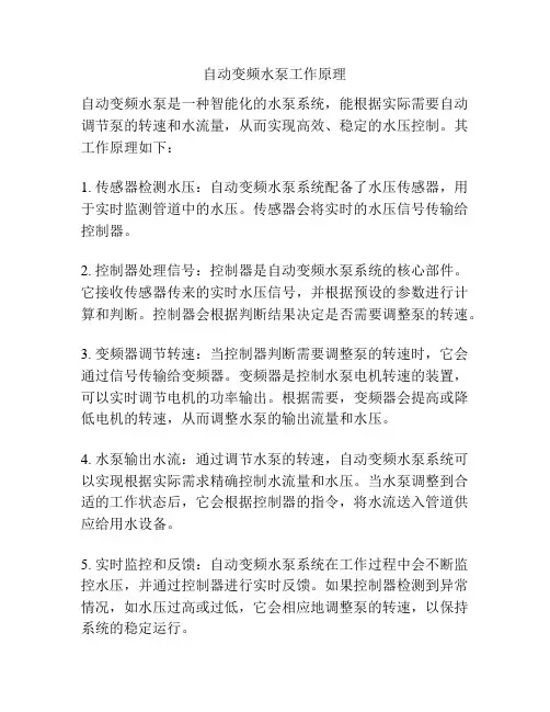 自动变频水泵工作原理
