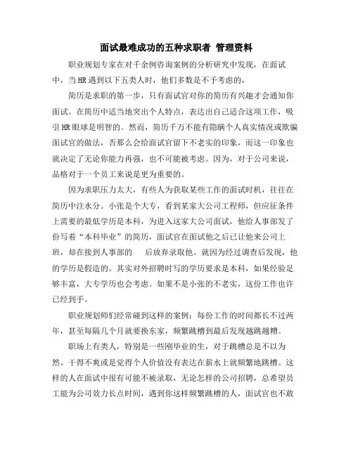 面试最难成功的五种求职者 管理资料