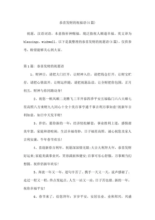 恭喜发财的祝福语(4篇)
