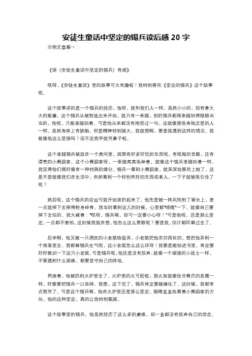 安徒生童话中坚定的锡兵读后感20字