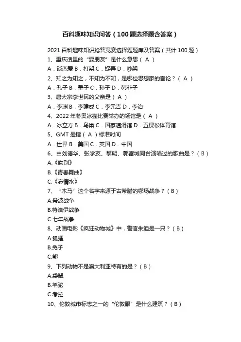 百科趣味知识问答（100题选择题含答案）