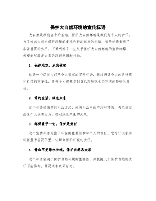 保护大自然环境的宣传标语
