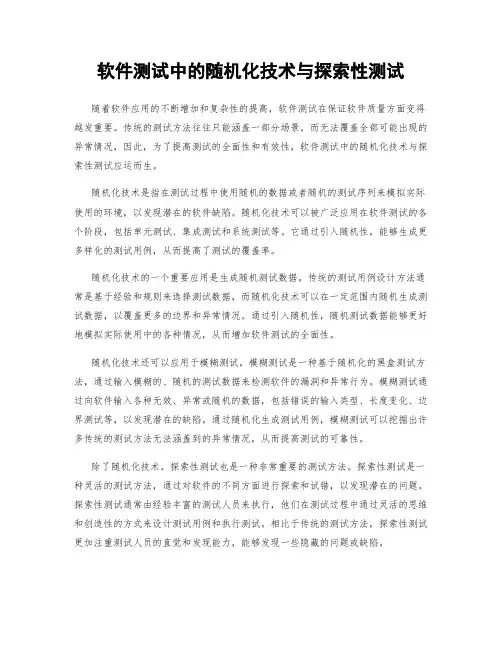 软件测试中的随机化技术与探索性测试