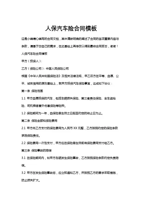 人保汽车险合同模板