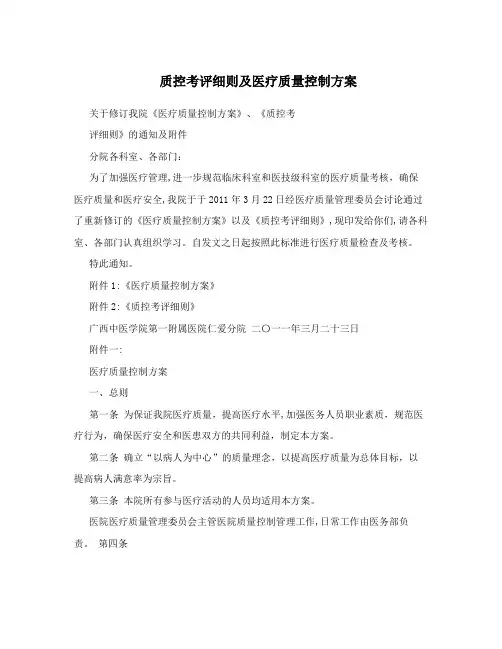 质控考评细则及医疗质量控制方案