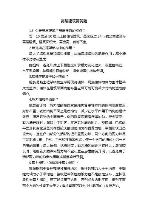 高层建筑简答题