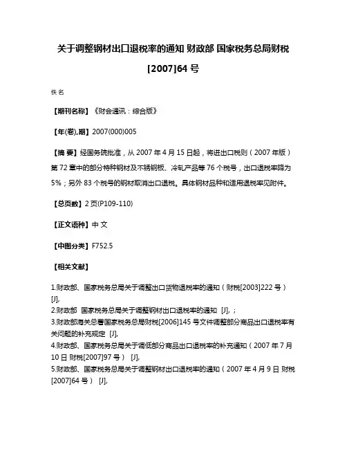 关于调整钢材出口退税率的通知 财政部 国家税务总局财税 [2007]64号