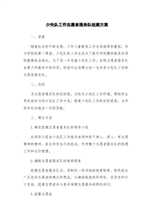 少先队工作志愿者服务队组建方案