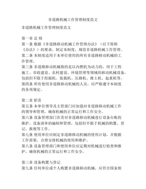 非道路机械工作管理制度范文