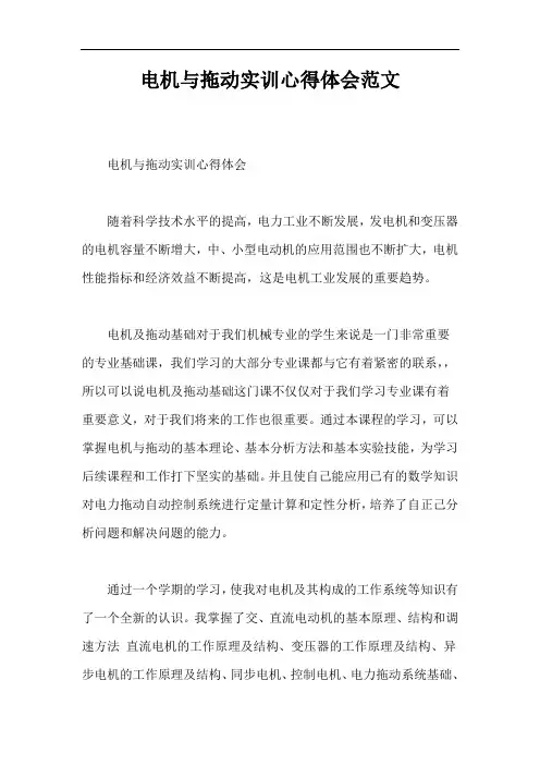 电机与拖动实训心得体会范文