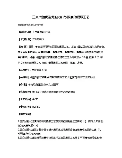 正交试验优选龙胆泻肝软胶囊的提取工艺