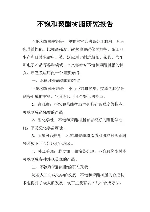 不饱和聚酯树脂研究报告