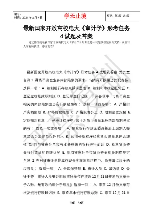 最新国家开放大学电大《审计学》形考任务4试题及答案(Word最新版)