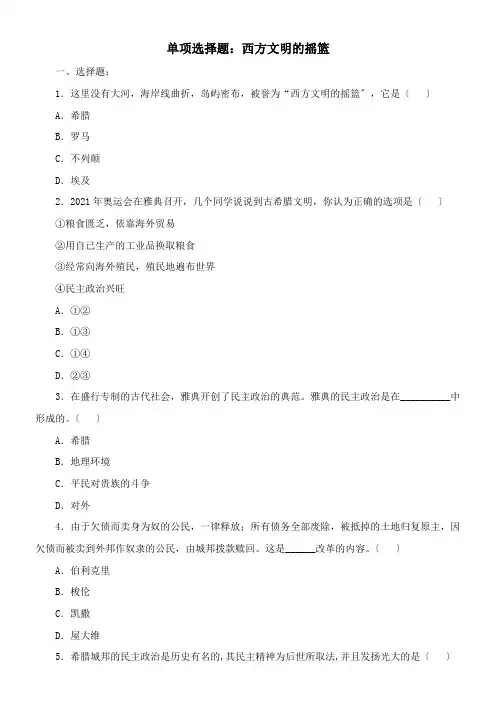 2022年 单选西方文明的摇篮配套精选卷