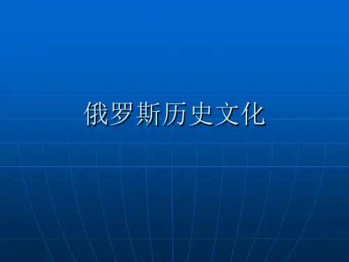 俄罗斯历史文化